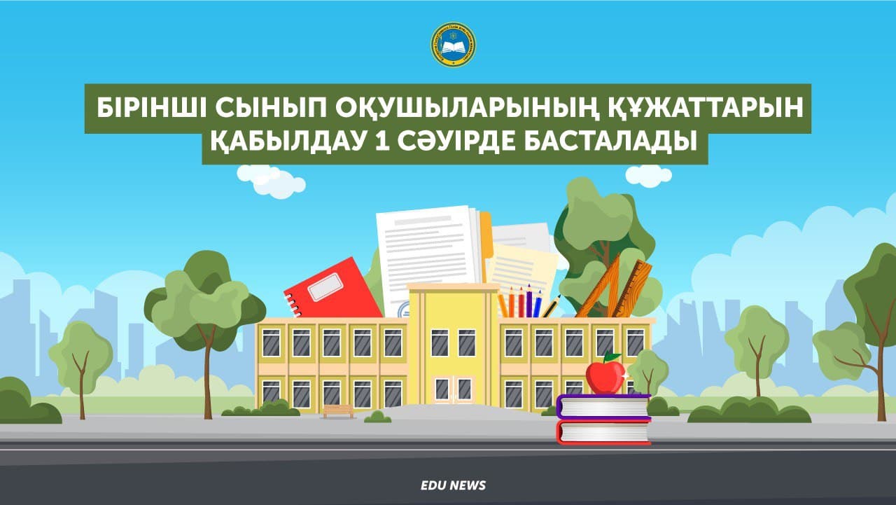 1-сыныпқа оқушыларды қабылдау